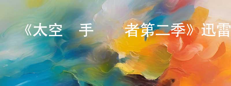 《太空獵手掃興者第二季》迅雷下載/在線觀看-魔幻科幻-美劇天堂 曹光彪的blog